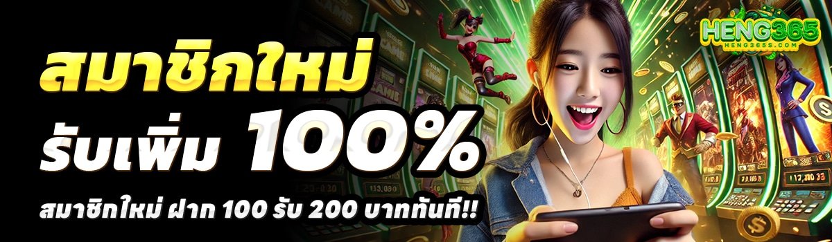 HENG365-สล็อต-ฝาก-100-รับ-200