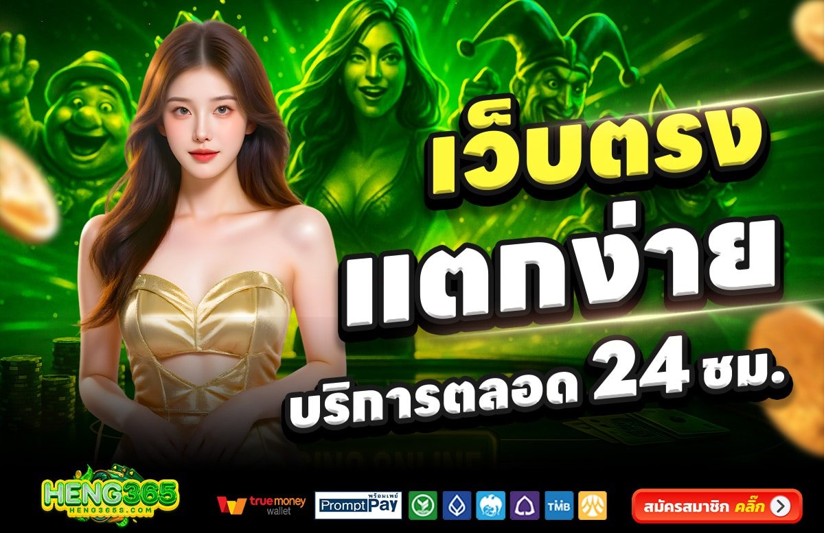 HENG365-สล็อต-เครดิตฟรี-100