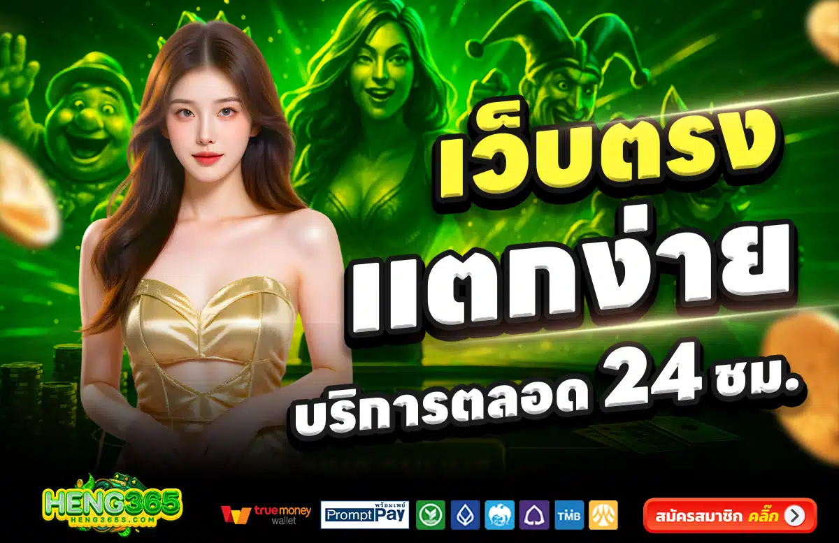 HENG365-สล็อต-เครดิตฟรี-100