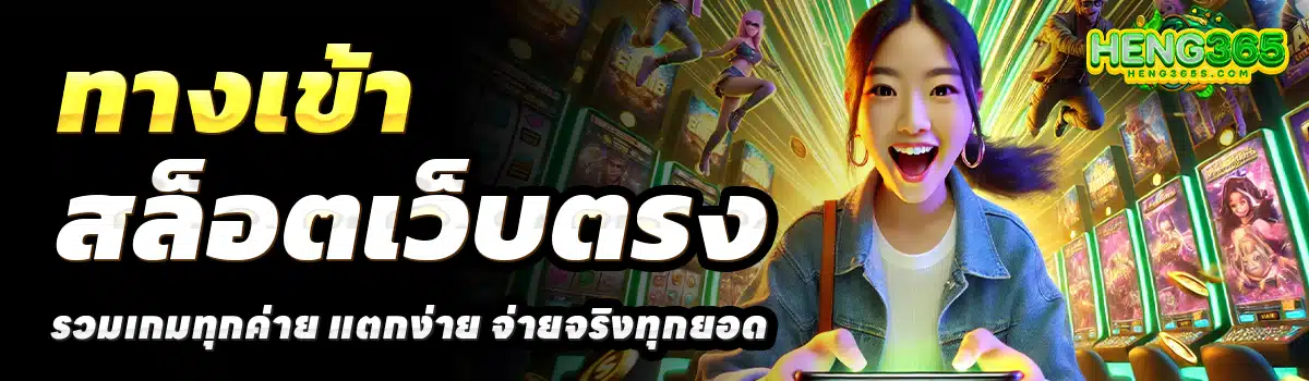 HENG365-สล็อตเว็บตรง