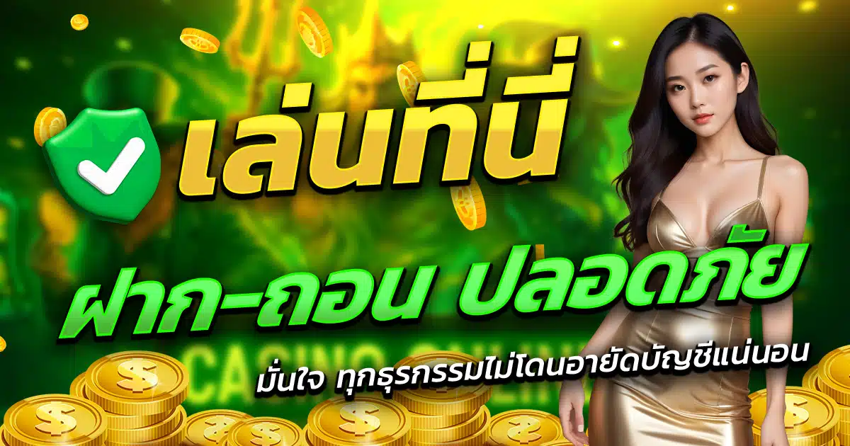 HENG365-เล่นที่นี่-ฝาก-ถอน-ปลอดภัย