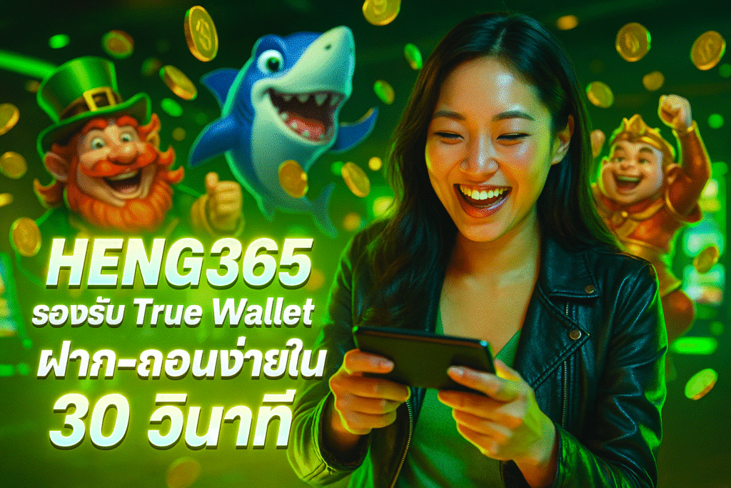 HENG365 รองรับ True Wallet ฝาก-ถอนง่ายใน 30 วินาที